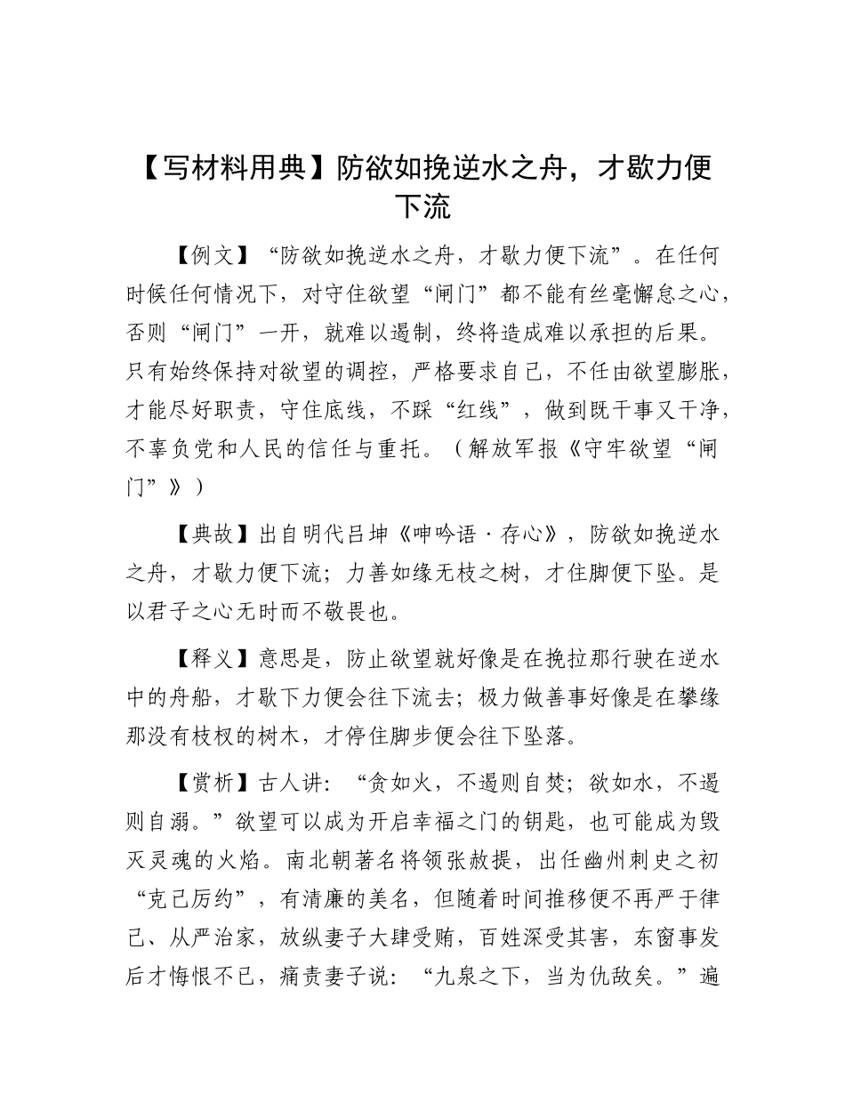 【写材料用典】防欲如挽逆水之舟，才歇力便下流.docx_第1页