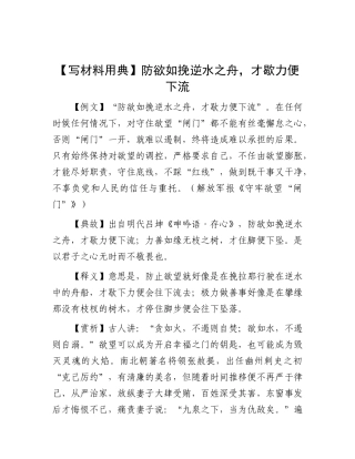 【写材料用典】防欲如挽逆水之舟，才歇力便下流.docx