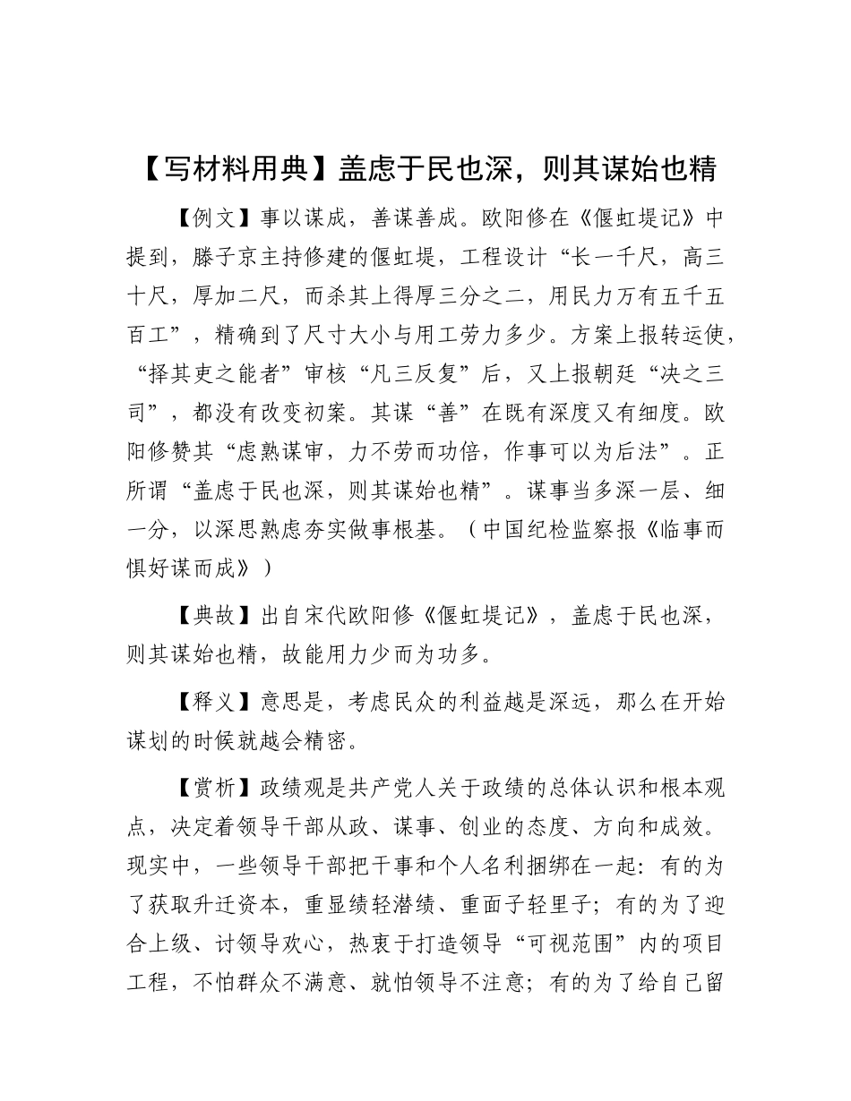 【写材料用典】盖虑于民也深，则其谋始也精.docx_第1页