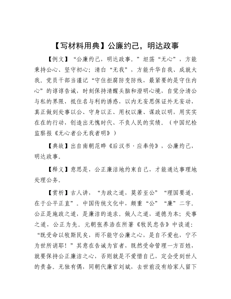 【写材料用典】公廉约己，明达政事.docx_第1页