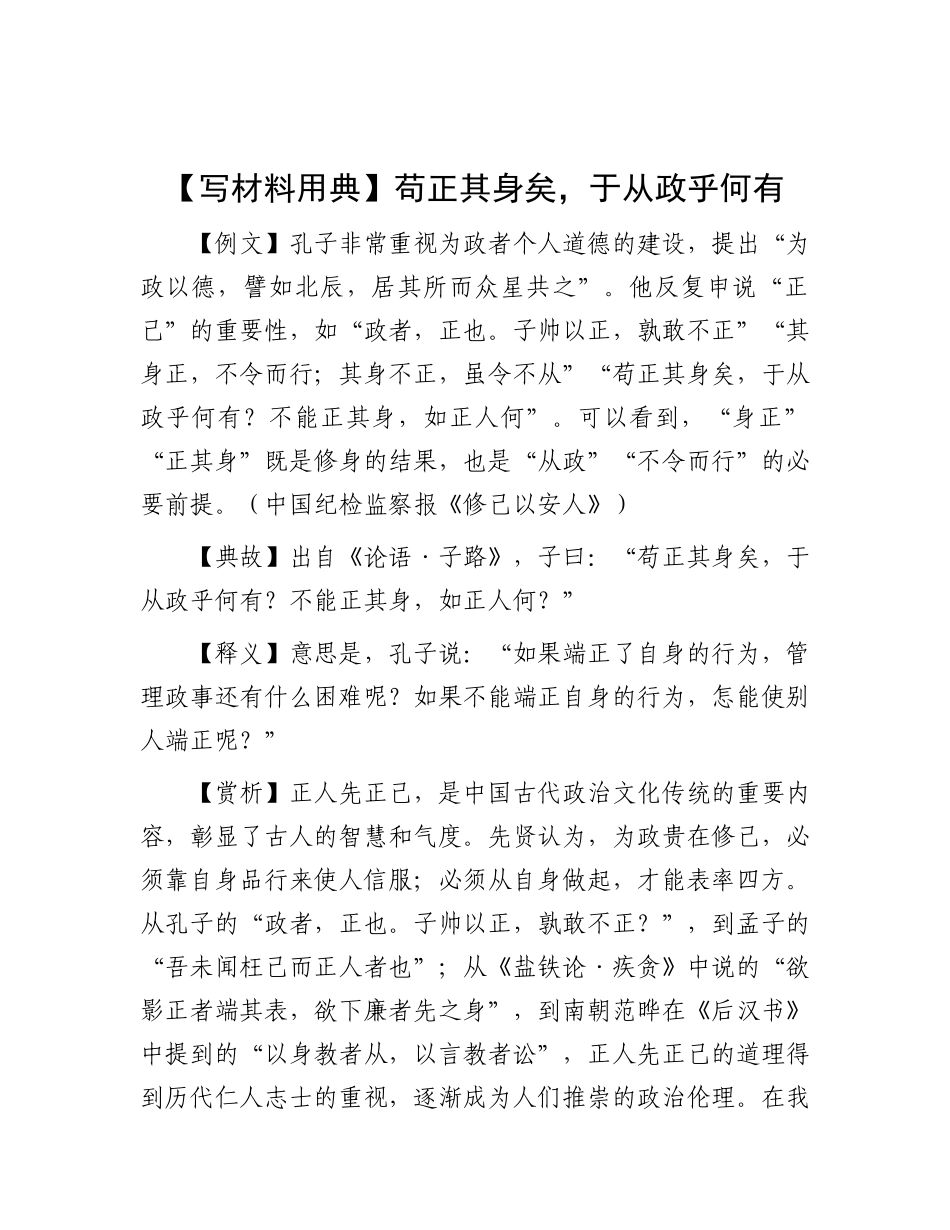 【写材料用典】苟正其身矣，于从政乎何有.docx_第1页