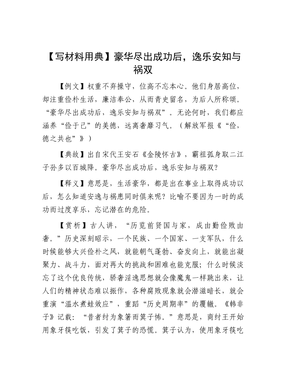 【写材料用典】豪华尽出成功后，逸乐安知与祸双.docx_第1页