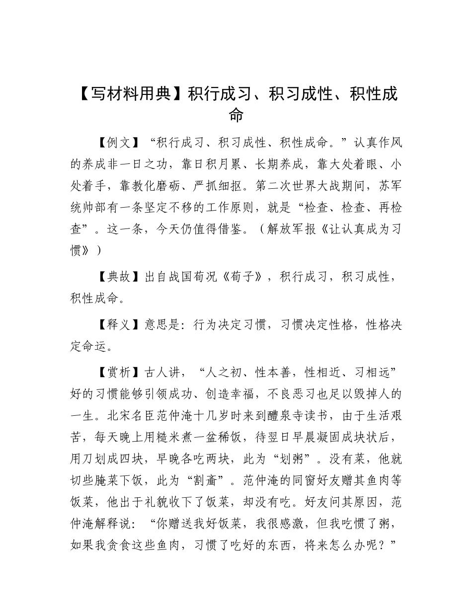 【写材料用典】积行成习、积习成性、积性成命.docx_第1页