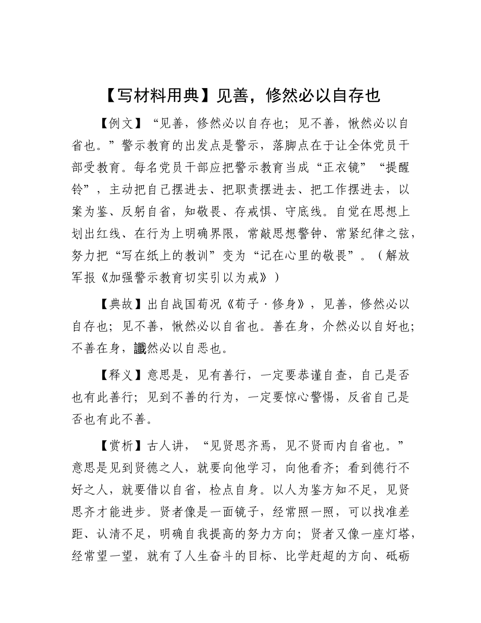 【写材料用典】见善，修然必以自存也.docx_第1页