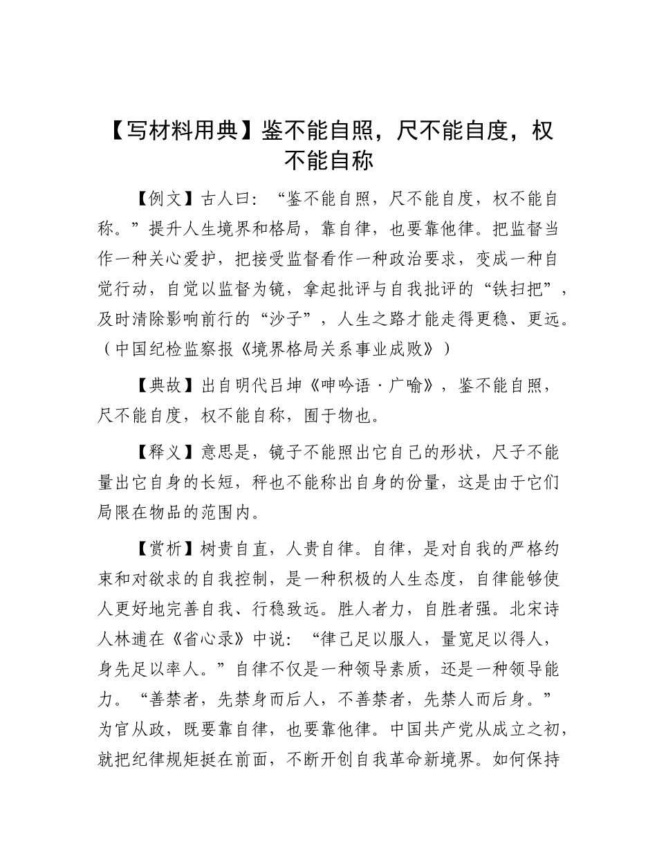 【写材料用典】鉴不能自照，尺不能自度，权不能自称.docx_第1页
