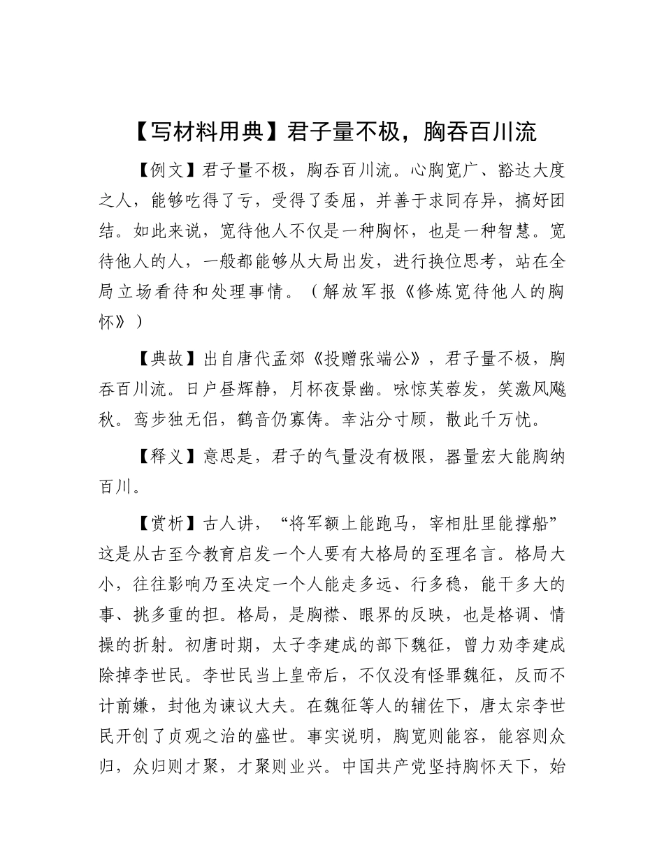 【写材料用典】君子量不极，胸吞百川流(1).docx_第1页