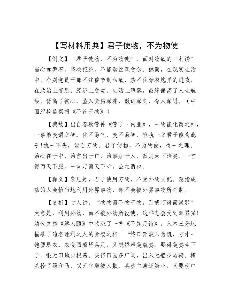 【写材料用典】君子使物，不为物使.docx_第1页