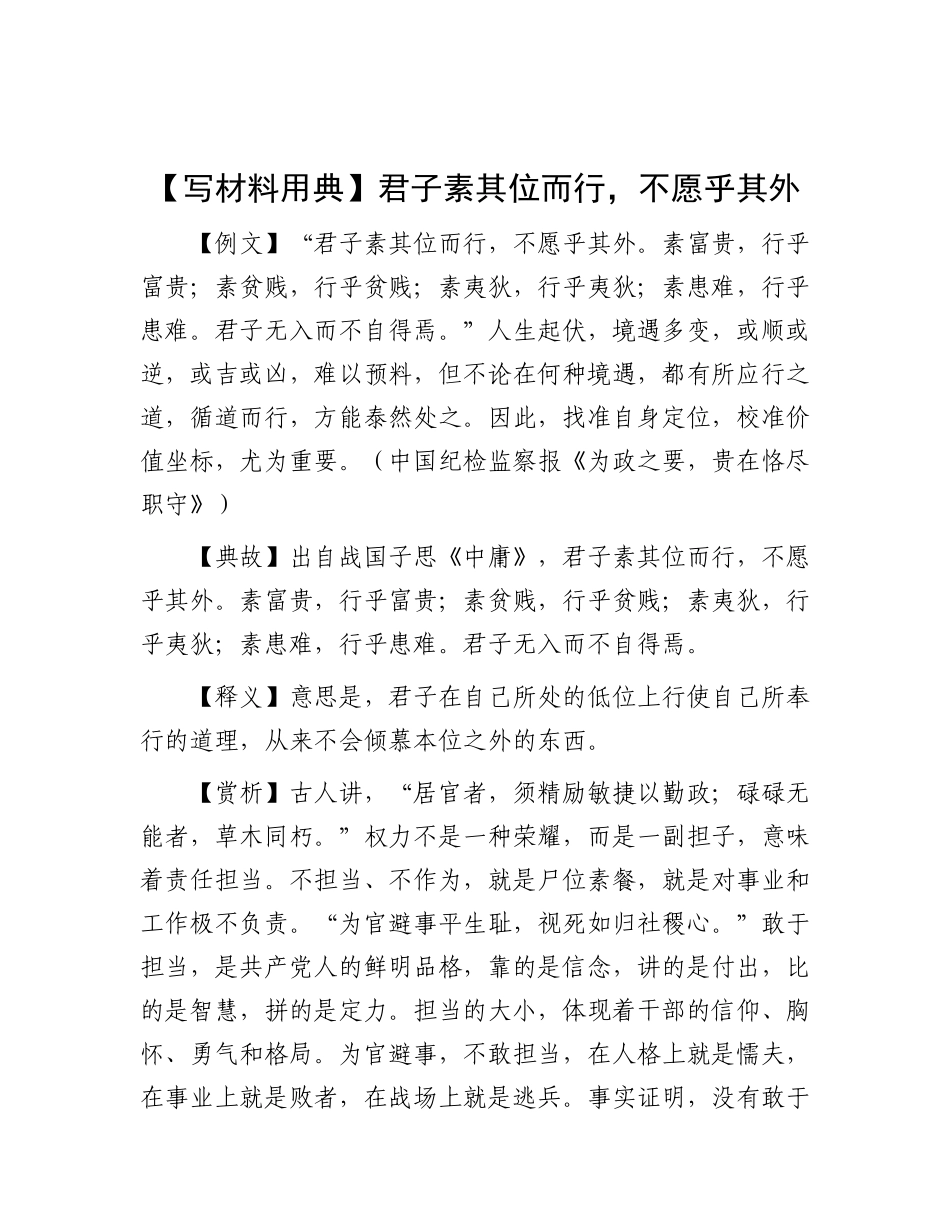 【写材料用典】君子素其位而行，不愿乎其外.docx_第1页