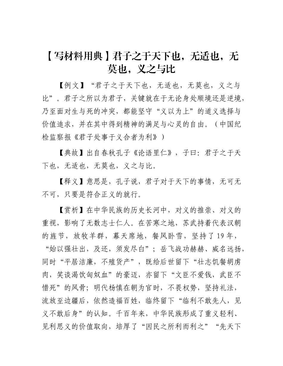 【写材料用典】君子之于天下也，无适也，无莫也，义之与比.docx_第1页
