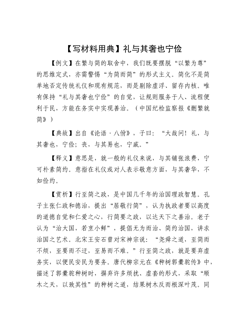 【写材料用典】礼与其奢也宁俭.docx_第1页