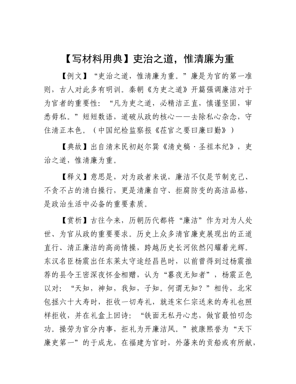 【写材料用典】吏治之道，惟清廉为重.docx_第1页