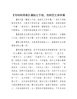 【写材料用典】廉耻之于政，犹树艺之有丰壤.docx