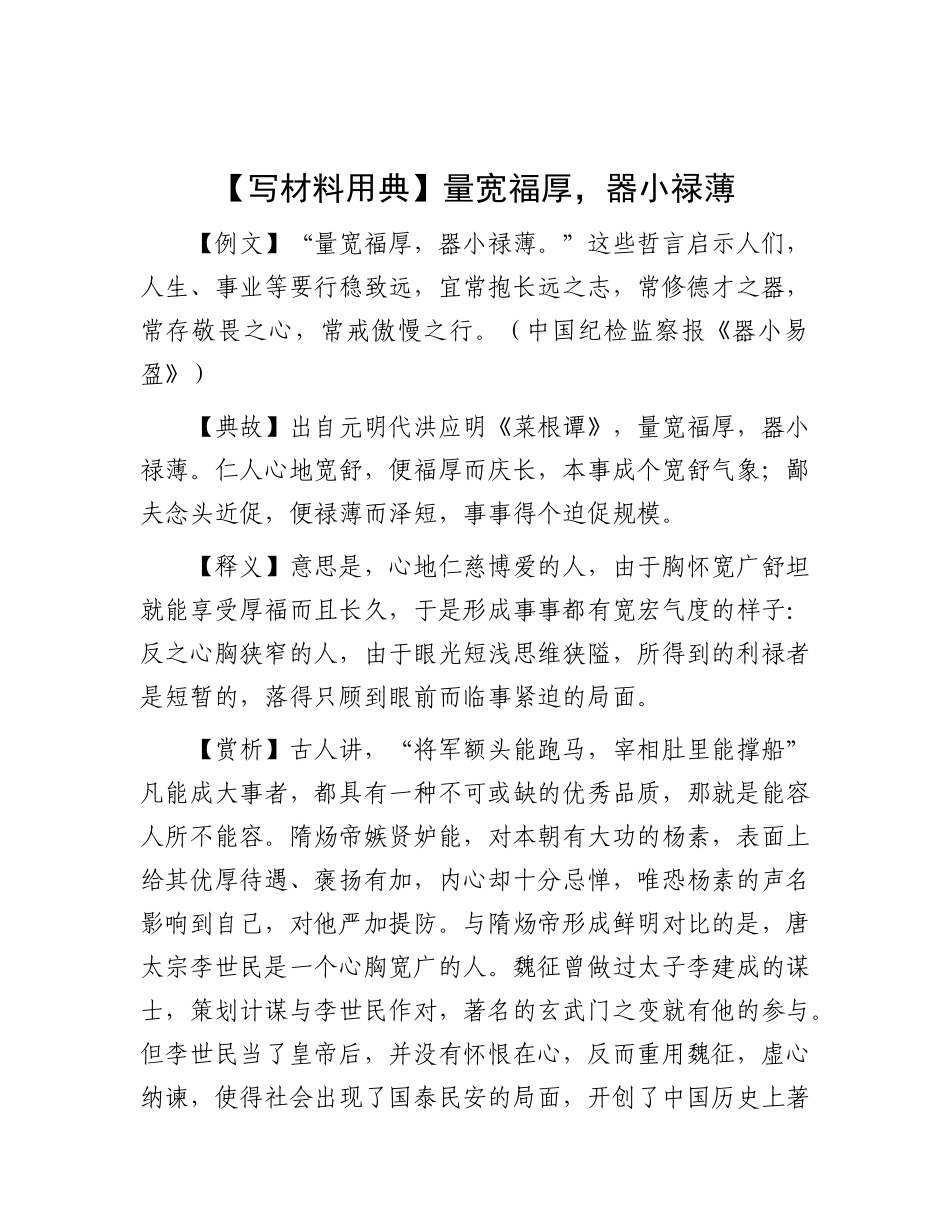 【写材料用典】量宽福厚，器小禄薄.docx_第1页