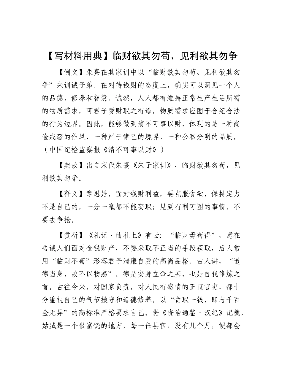 【写材料用典】临财欲其勿苟、见利欲其勿争.docx_第1页