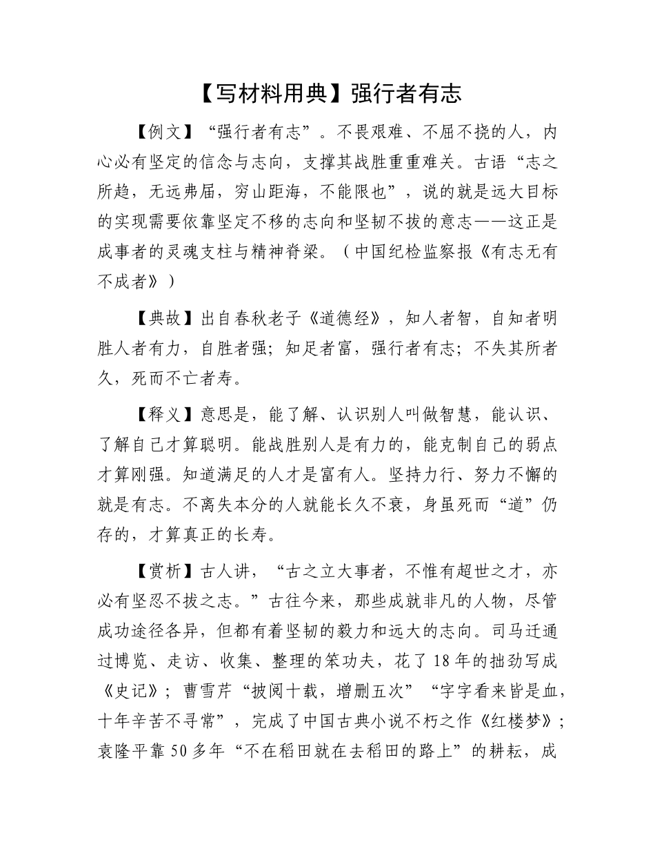 【写材料用典】强行者有志(1).docx_第1页