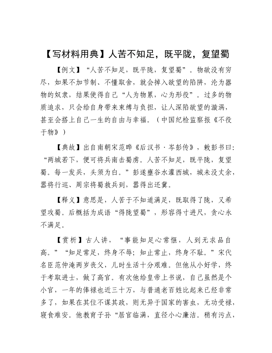 【写材料用典】人苦不知足，既平陇，复望蜀.docx_第1页
