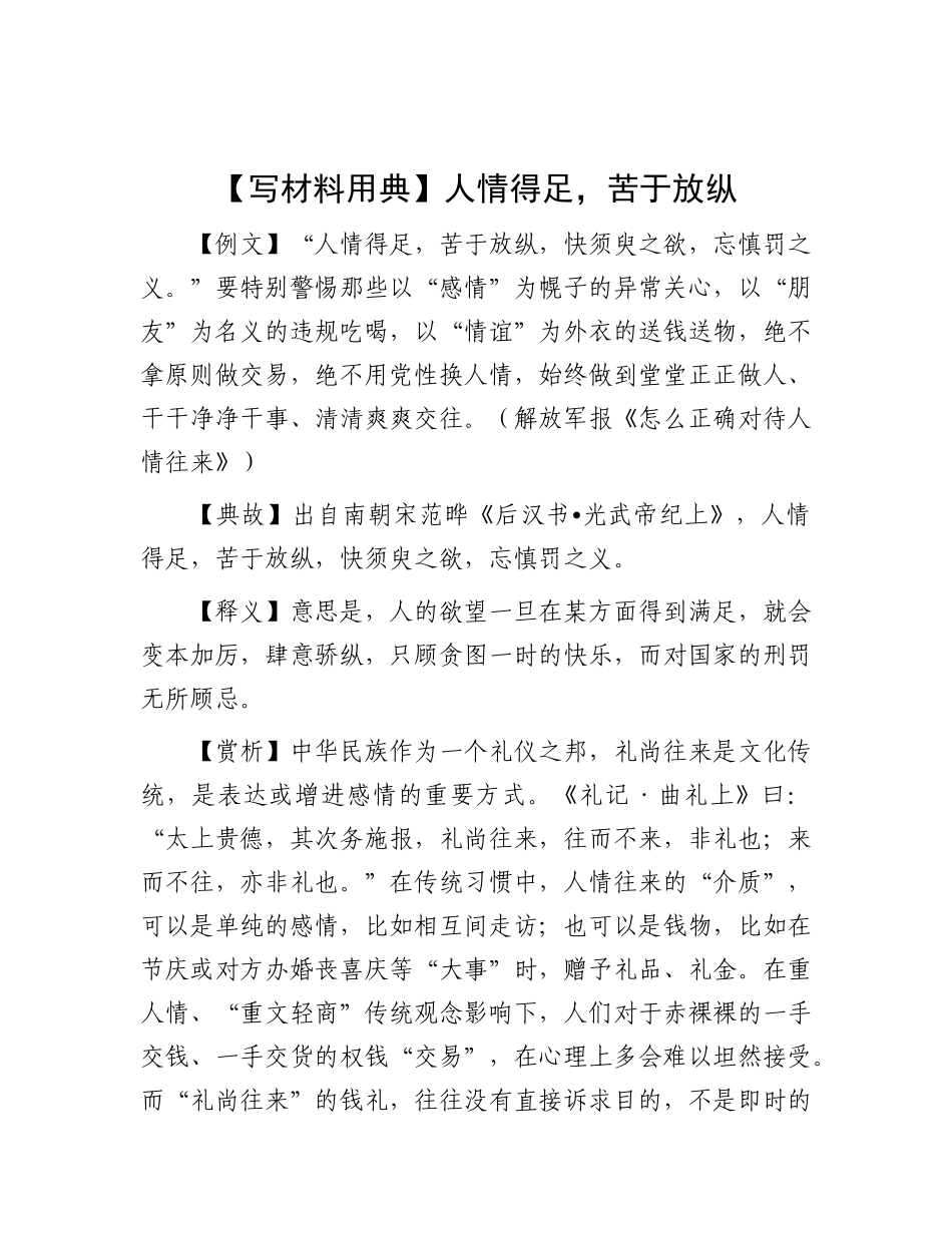 【写材料用典】人情得足，苦于放纵.docx_第1页