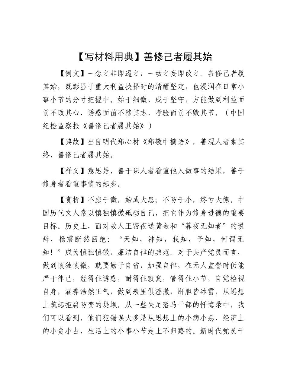 【写材料用典】善修己者履其始.docx_第1页