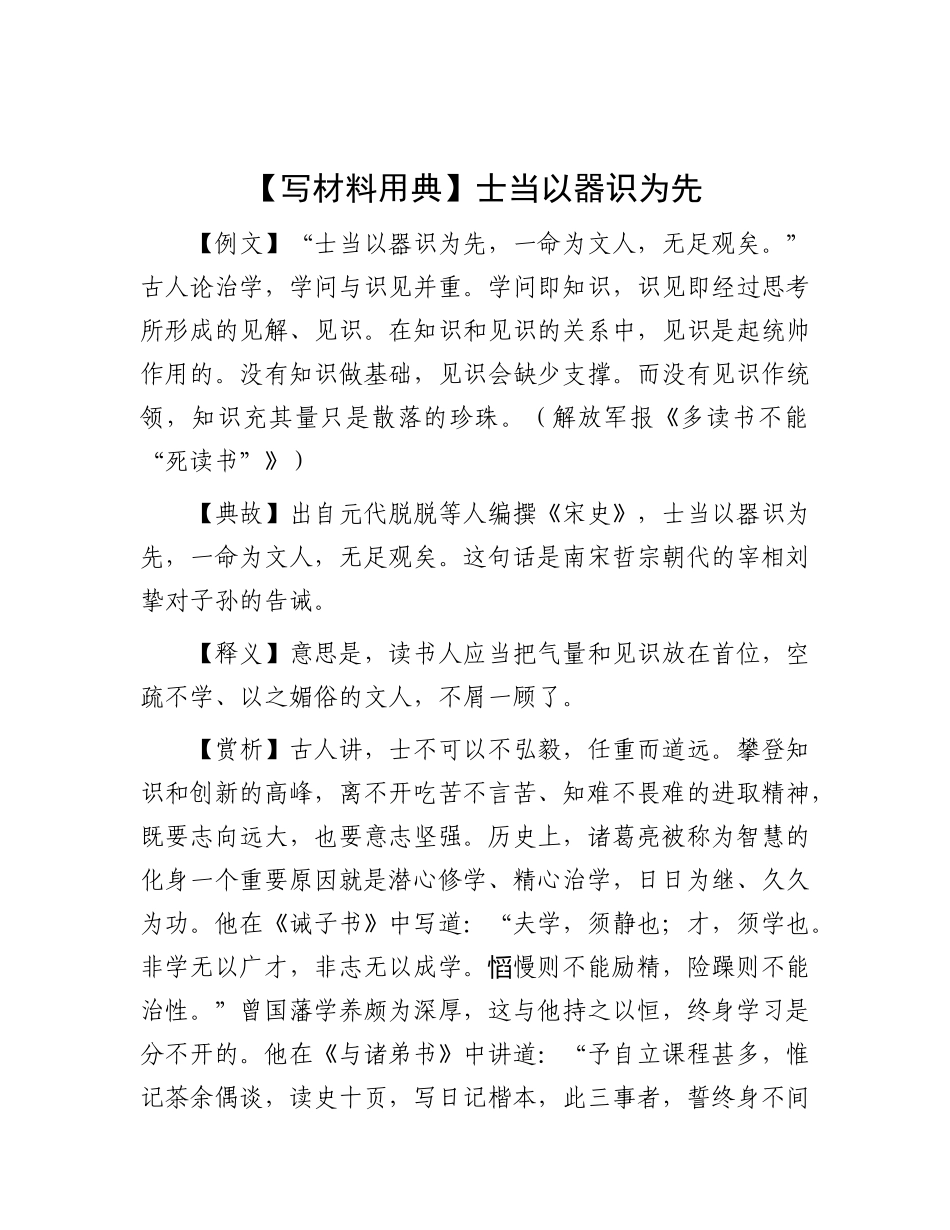 【写材料用典】士当以器识为先.docx_第1页