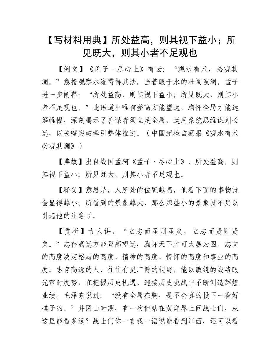 【写材料用典】所处益高，则其视下益小；所见既大，则其小者不足观也.docx_第1页