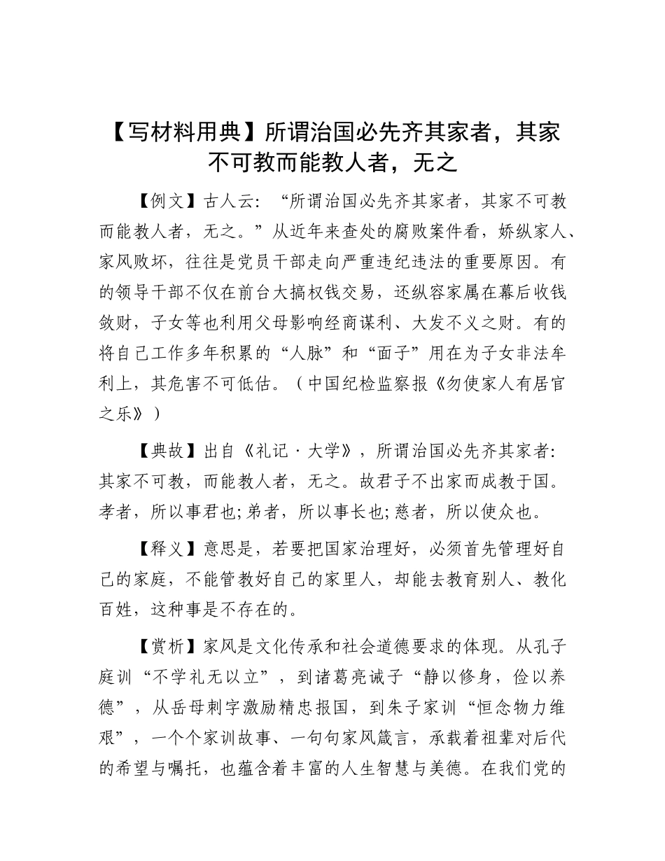【写材料用典】所谓治国必先齐其家者，其家不可教而能教人者，无之.docx_第1页