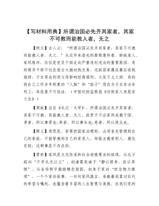 【写材料用典】所谓治国必先齐其家者，其家不可教而能教人者，无之.docx