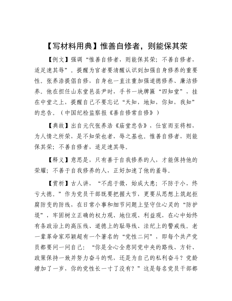 【写材料用典】惟善自修者，则能保其荣.docx_第1页