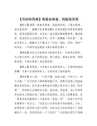 【写材料用典】惟善自修者，则能保其荣.docx