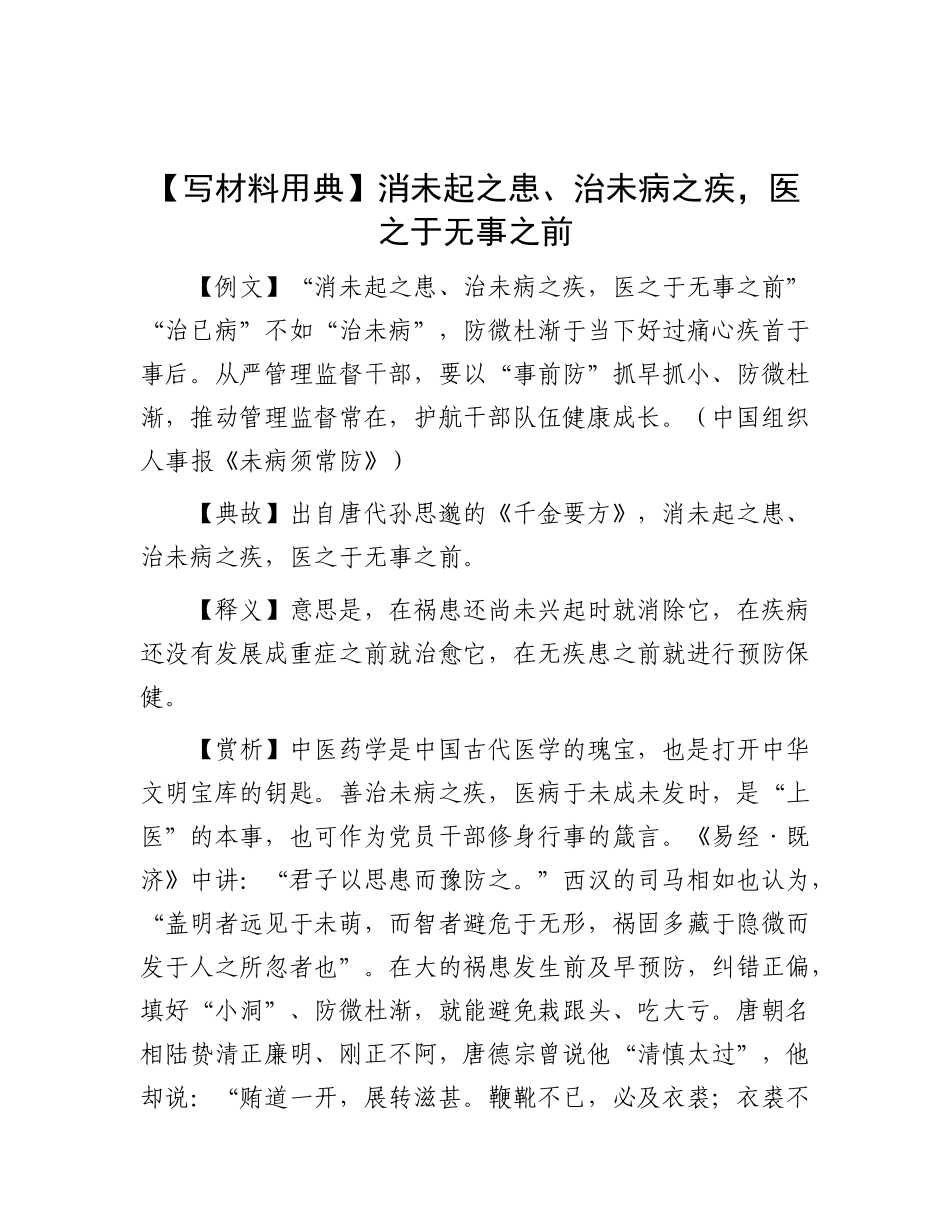 【写材料用典】消未起之患、治未病之疾，医之于无事之前(1).docx_第1页