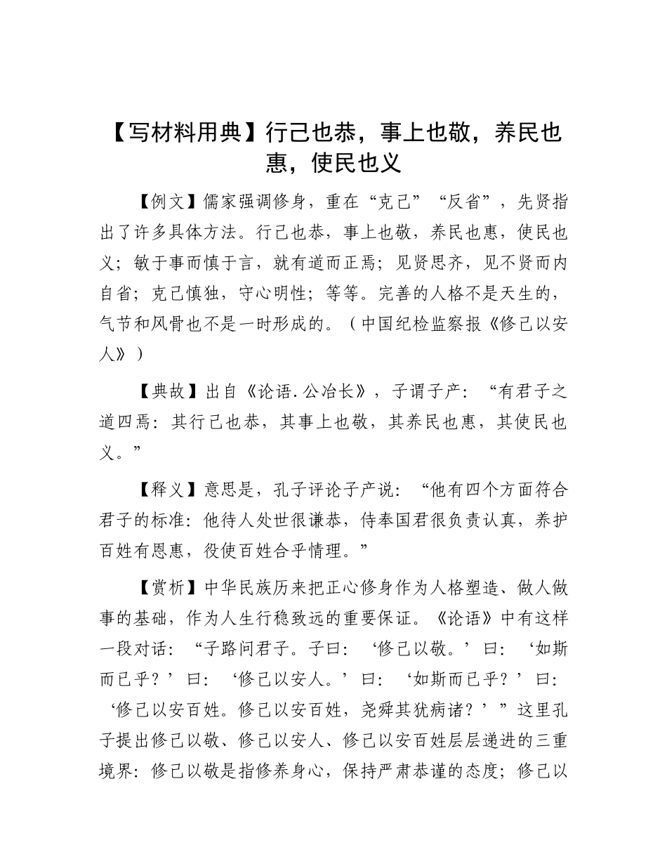 【写材料用典】行己也恭，事上也敬，养民也惠，使民也义.docx_第1页