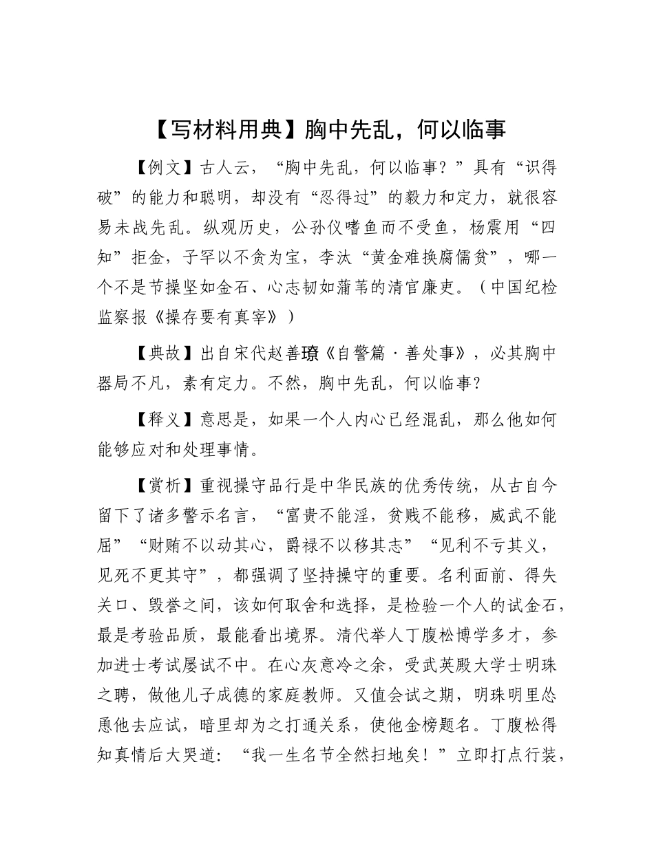 【写材料用典】胸中先乱，何以临事.docx_第1页
