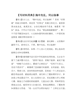 【写材料用典】胸中先乱，何以临事.docx