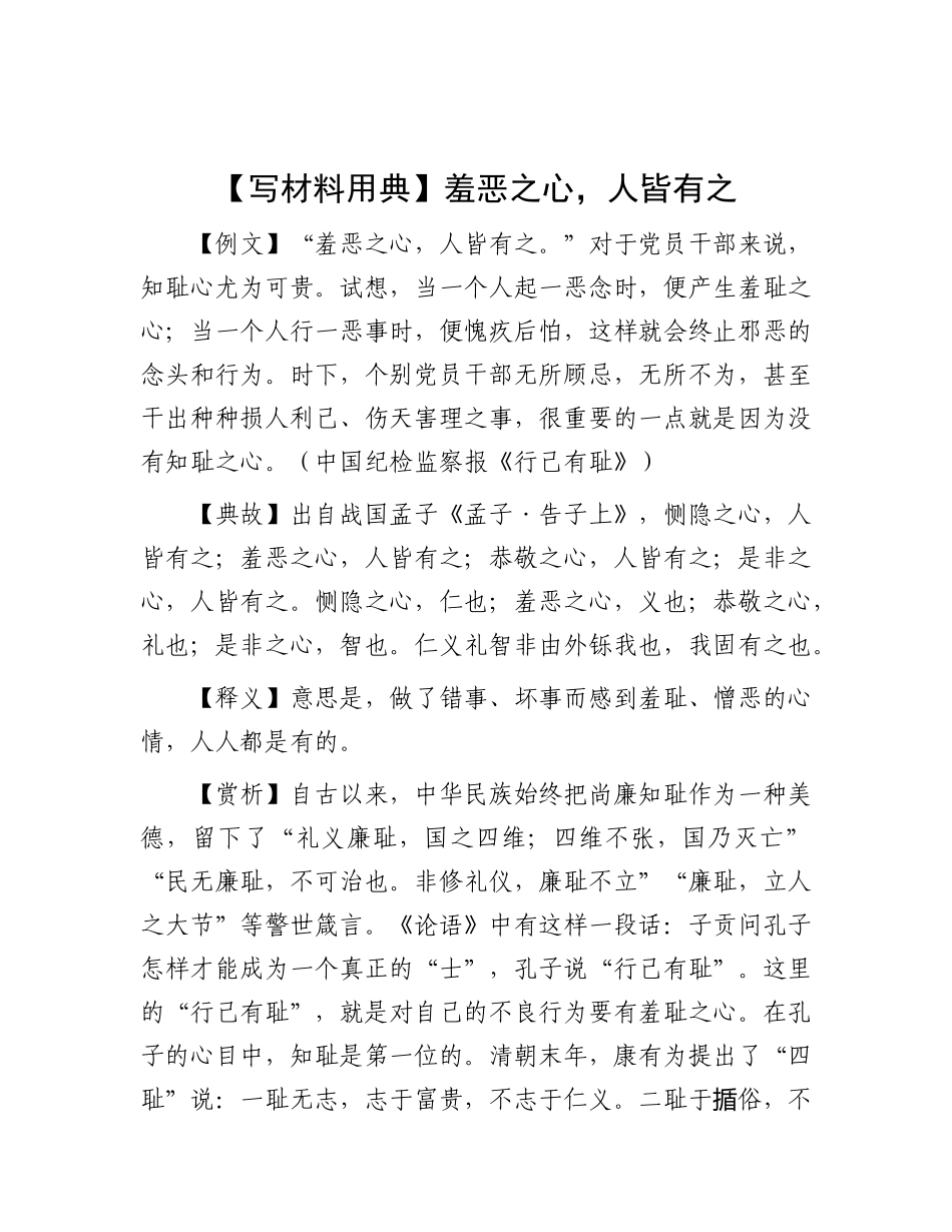 【写材料用典】羞恶之心，人皆有之.docx_第1页