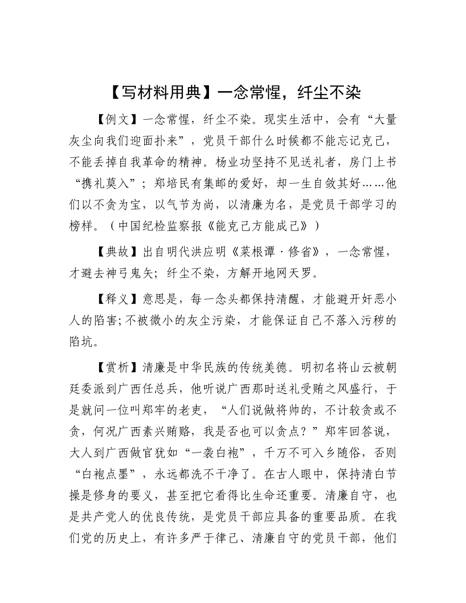 【写材料用典】一念常惺，纤尘不染.docx_第1页