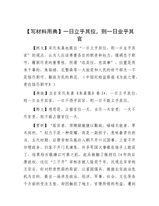 【写材料用典】一日立乎其位，则一日业乎其官.docx
