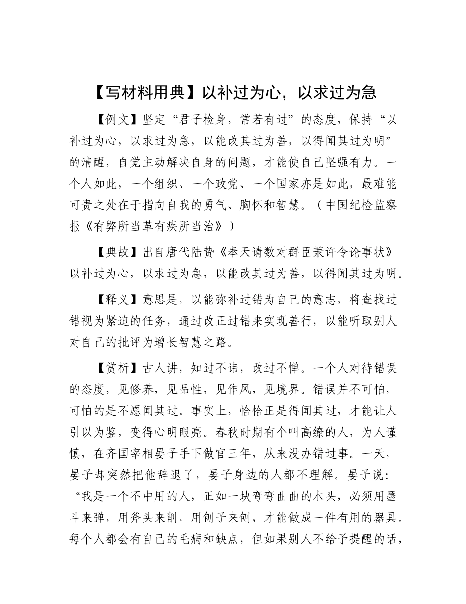 【写材料用典】以补过为心，以求过为急.docx_第1页
