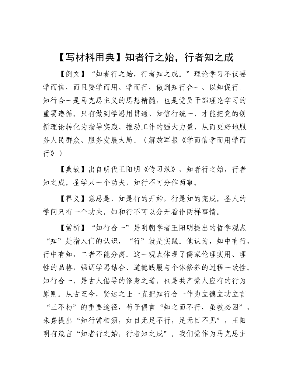 【写材料用典】知者行之始，行者知之成.docx_第1页