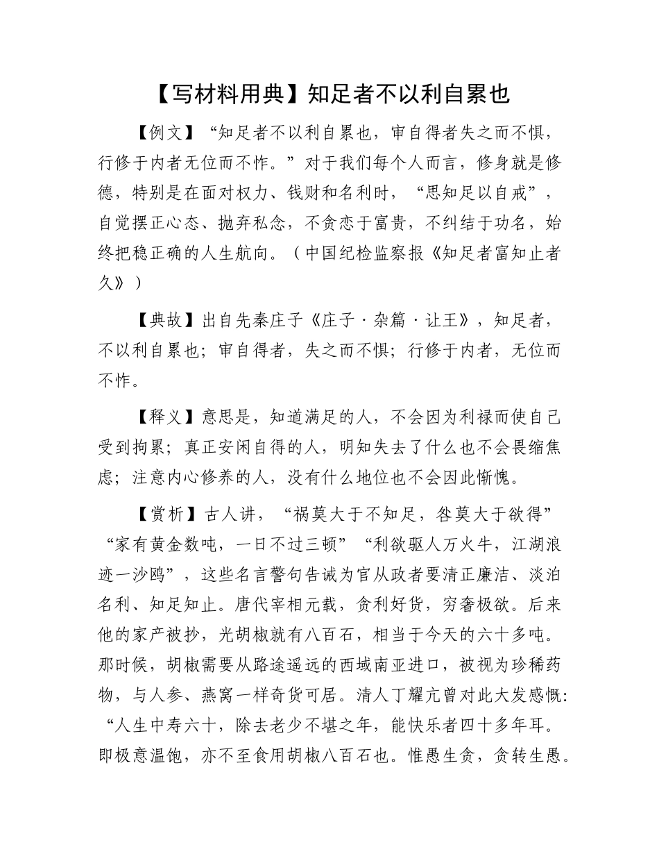 【写材料用典】知足者不以利自累也.docx_第1页
