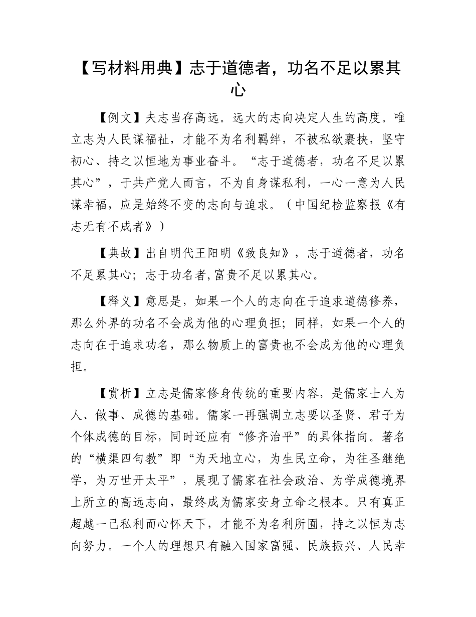 【写材料用典】志于道德者，功名不足以累其心(1).docx_第1页