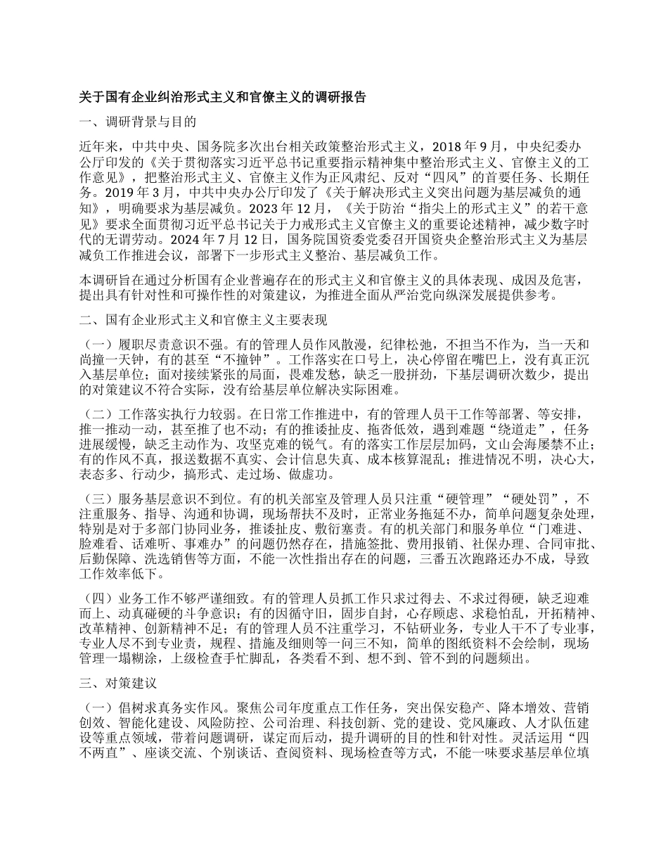 【中央XXXX精神系列】关于国有企业纠治形式主义和官僚主义的调研报告.docx_第1页