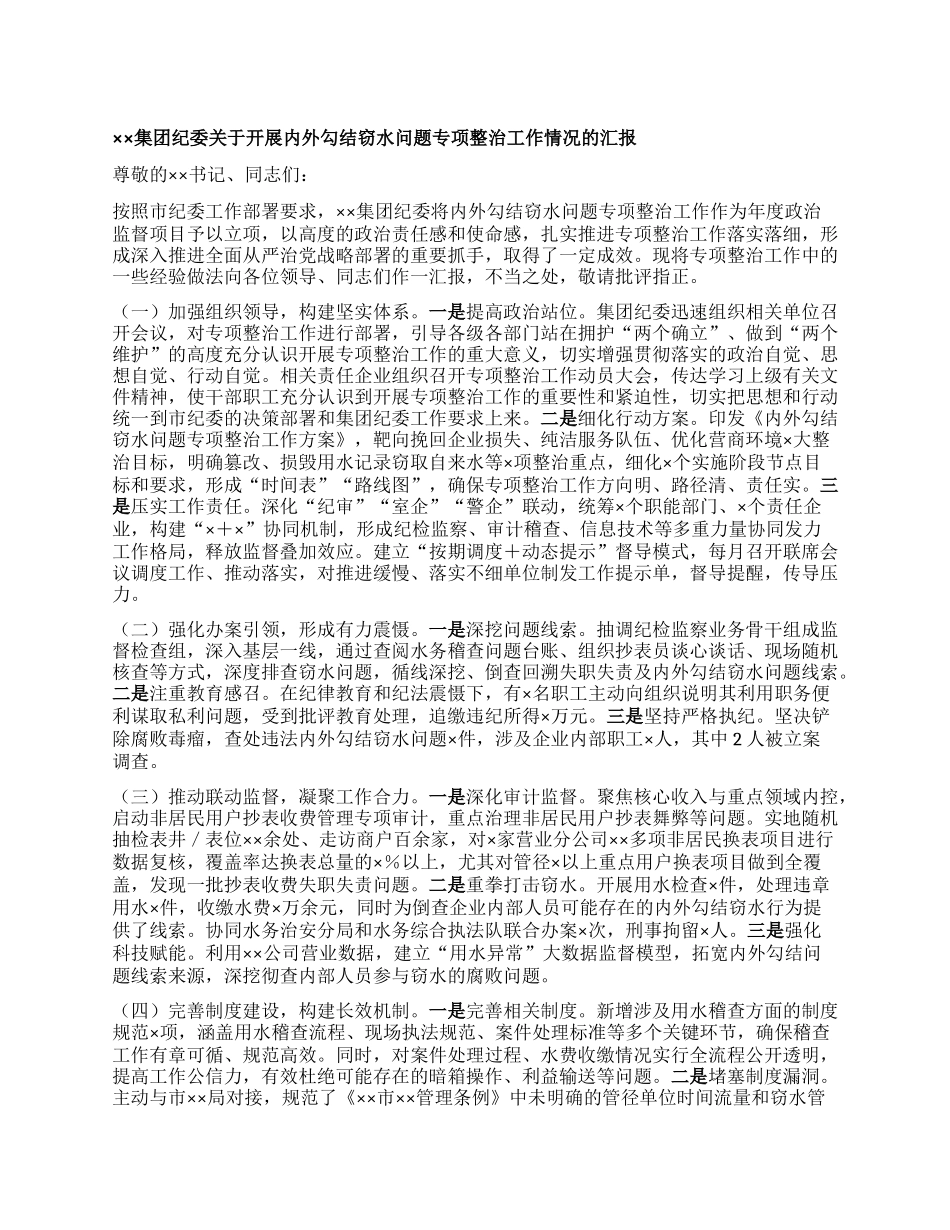 ××集团纪委关于开展内外勾结窃水问题专项整治工作情况的汇报.docx_第1页