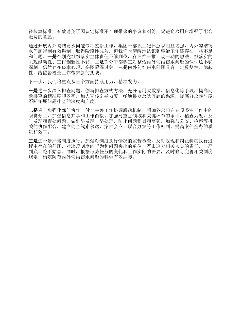 ××集团纪委关于开展内外勾结窃水问题专项整治工作情况的汇报.docx_第2页