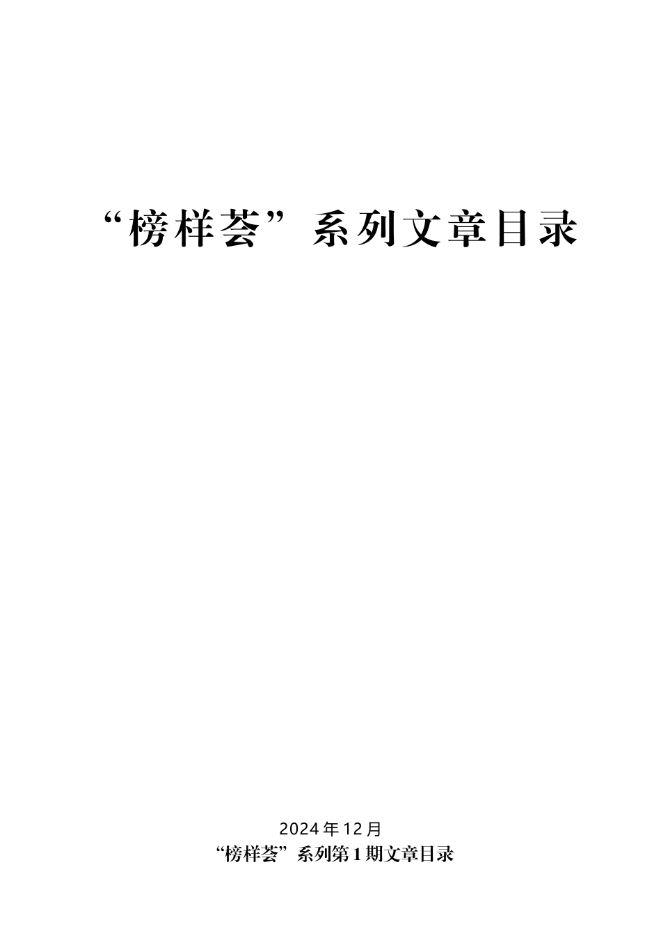 ※（2024年12月更新）“榜样荟”系列第1期—第12期先进集体、先进个人事迹材料汇编目录.docx_第1页