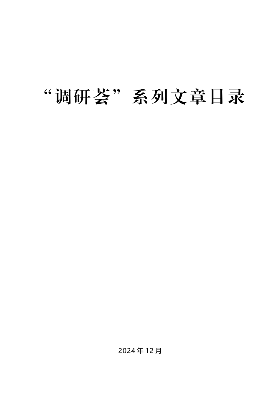 ※（2024年12月更新）“调研荟”系列第1期—第49期调研报告汇编目录.docx_第1页