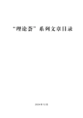 ※（2024年12月更新）“理论荟”系列第1期—第47期理论学习中心组文章汇编目录.docx