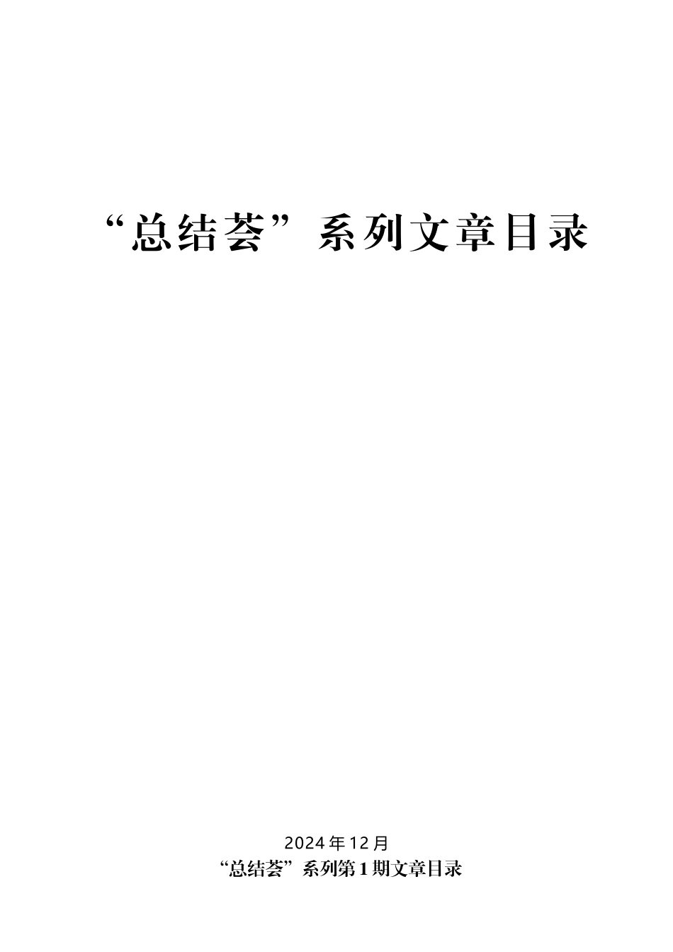 ※（2024年12月更新）“总结荟”系列第1期—第55期工作总结汇编目录.docx_第1页