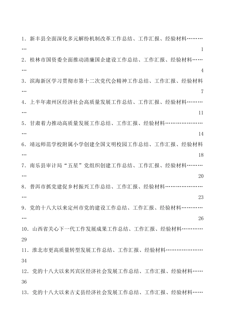 ※（2024年12月更新）“总结荟”系列第1期—第55期工作总结汇编目录.docx_第2页