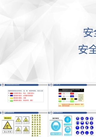 1.安全色、安全标志-2.pptx