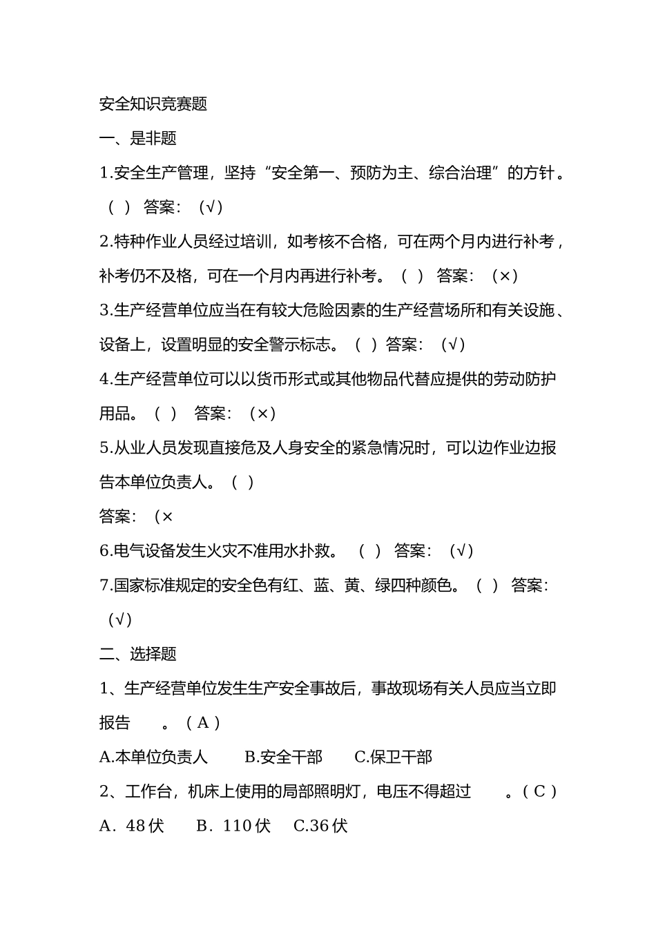 2 安全知识竞赛题含答案.docx_第1页