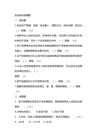 2 安全知识竞赛题含答案.docx
